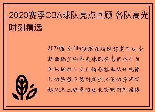 2020赛季CBA球队亮点回顾 各队高光时刻精选