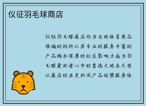 仪征羽毛球商店