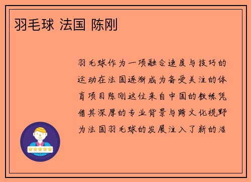 羽毛球 法国 陈刚