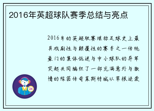 2016年英超球队赛季总结与亮点