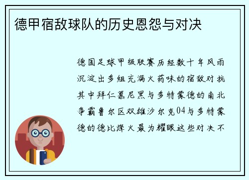 德甲宿敌球队的历史恩怨与对决