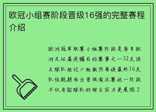 欧冠小组赛阶段晋级16强的完整赛程介绍