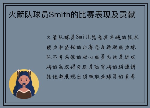 火箭队球员Smith的比赛表现及贡献