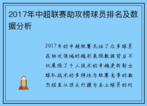 2017年中超联赛助攻榜球员排名及数据分析