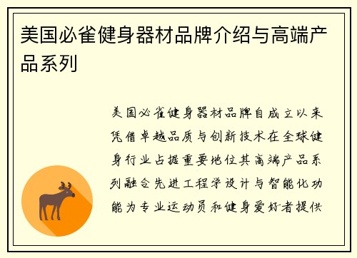 美国必雀健身器材品牌介绍与高端产品系列