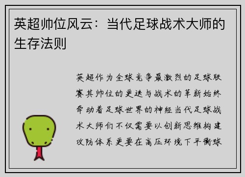 英超帅位风云：当代足球战术大师的生存法则