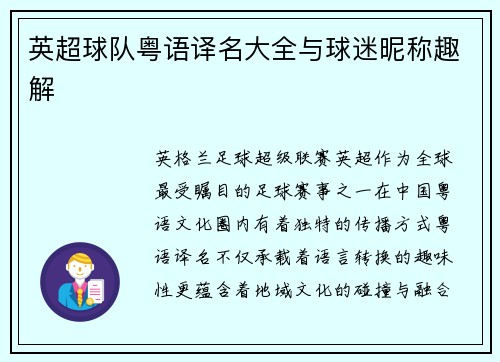 英超球队粤语译名大全与球迷昵称趣解
