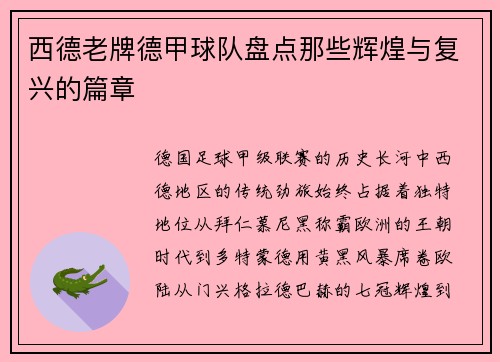 西德老牌德甲球队盘点那些辉煌与复兴的篇章