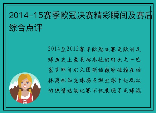 2014-15赛季欧冠决赛精彩瞬间及赛后综合点评
