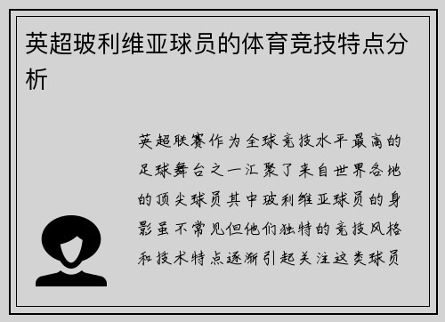 英超玻利维亚球员的体育竞技特点分析