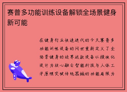赛普多功能训练设备解锁全场景健身新可能