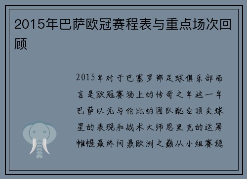 2015年巴萨欧冠赛程表与重点场次回顾