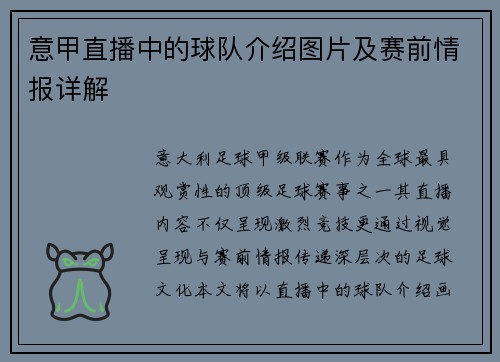 意甲直播中的球队介绍图片及赛前情报详解