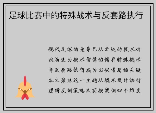 足球比赛中的特殊战术与反套路执行