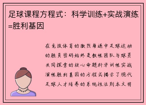 足球课程方程式：科学训练+实战演练=胜利基因