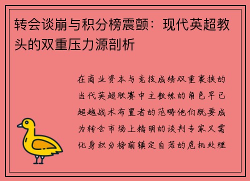 转会谈崩与积分榜震颤：现代英超教头的双重压力源剖析