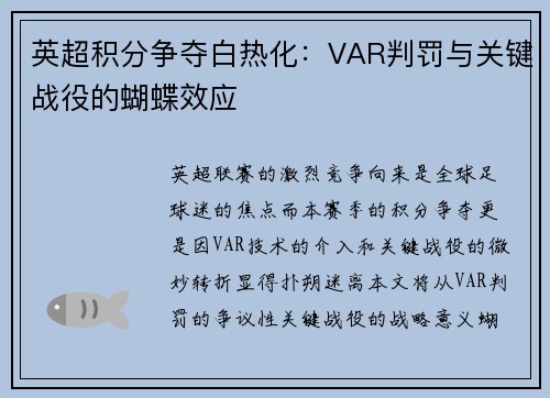 英超积分争夺白热化：VAR判罚与关键战役的蝴蝶效应
