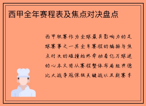 西甲全年赛程表及焦点对决盘点