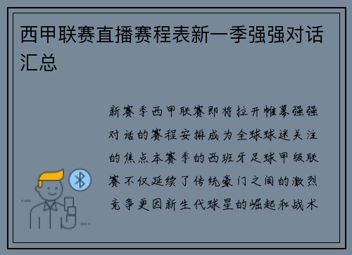 西甲联赛直播赛程表新一季强强对话汇总