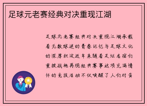 足球元老赛经典对决重现江湖