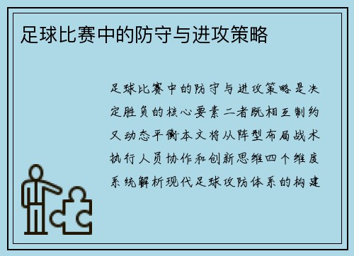 足球比赛中的防守与进攻策略
