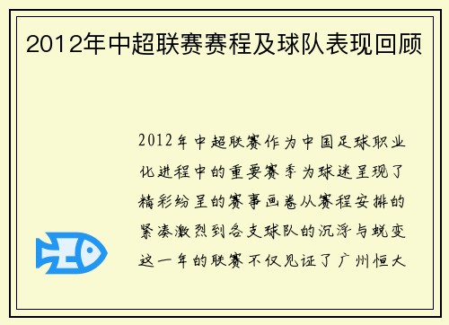 2012年中超联赛赛程及球队表现回顾