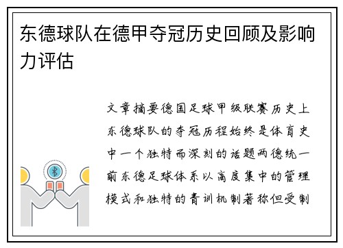 东德球队在德甲夺冠历史回顾及影响力评估