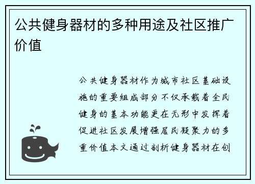 公共健身器材的多种用途及社区推广价值