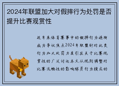 2024年联盟加大对假摔行为处罚是否提升比赛观赏性