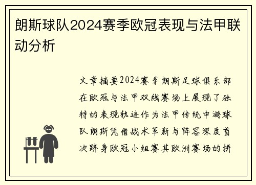 朗斯球队2024赛季欧冠表现与法甲联动分析
