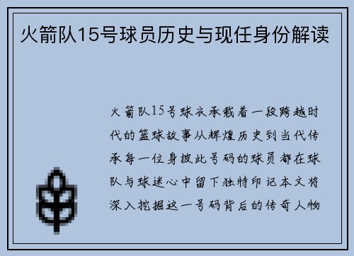 火箭队15号球员历史与现任身份解读