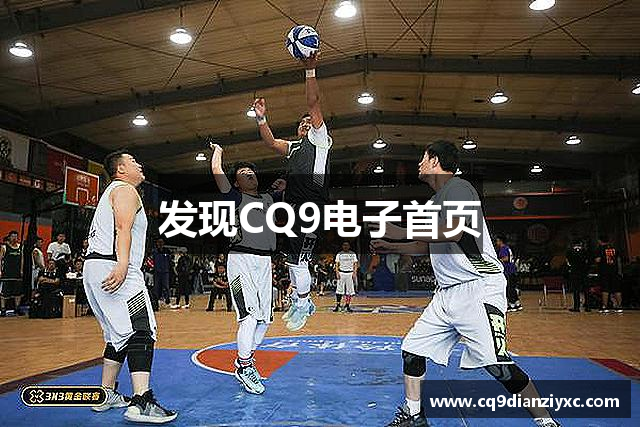 发现CQ9电子首页