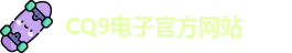 CQ9电子首页